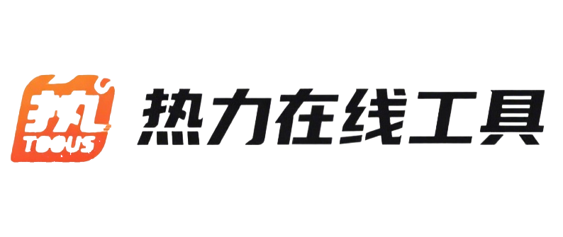 热力在线工具